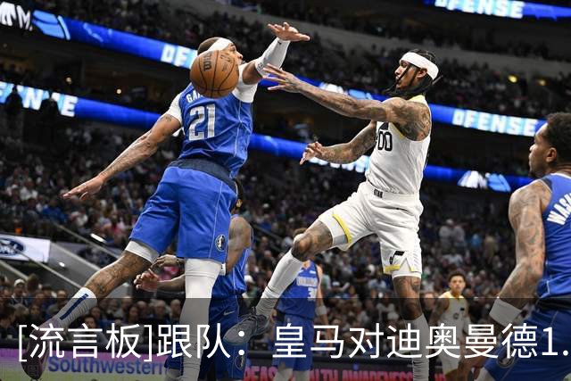 [流言板]跟队：皇马对迪奥曼德1.2亿的报价仅需微调；JayZ吃巨额佣金